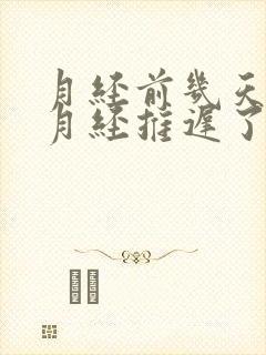 月经前几天同房月经推迟了怎么回事