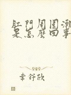 肛门周围潮湿的是怎么回事封面