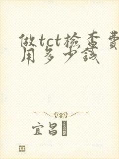 做tct检查费用多少钱