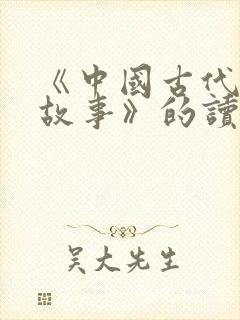 《中国古代寓言故事》的读后感怎么写?