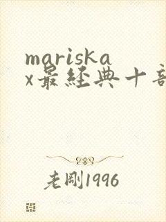 mariskax最经典十部电影封面