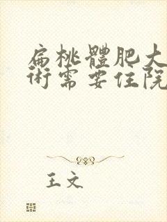 扁桃体肥大动手术需要住院吗