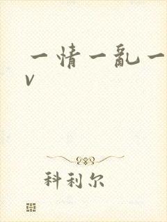一情一乱一色av