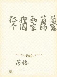 狐狸和葡萄是哪个国家的寓言故事