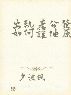 出轨老公发现了如何让他原谅