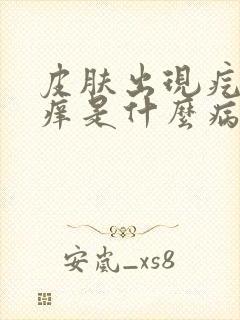 皮肤出现疙瘩瘙痒是什么病