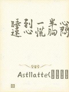 睡到一半心跳加速心慌胸闷