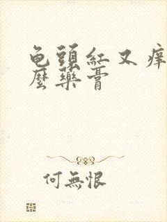 龟头红又痒涂什么药膏