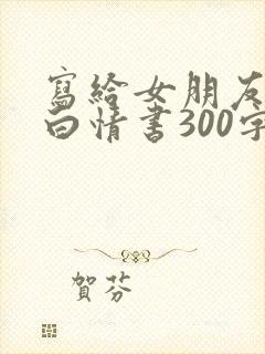 写给女朋友的表白情书300字