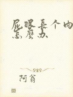 屁眼长个肉球疼怎么办