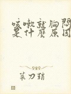 咳嗽就胸闷气短是什么原因