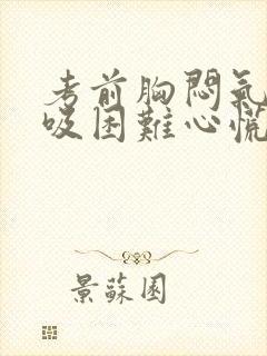 考前胸闷气短呼吸困难心慌