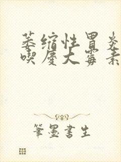 萎缩性胃炎可以吃庆大霉素b12颗粒吗