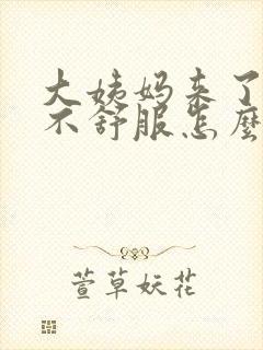 大姨妈来了肚子不舒服怎么缓解