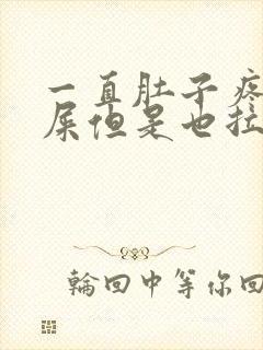 一直肚子疼想拉屎但是也拉不出封面