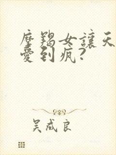 摩羯女让天蝎男爱到疯?