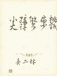 小孩做扁桃体肥大得多少钱封面