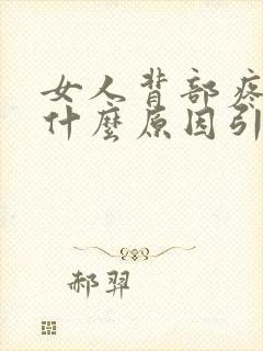 女人背部疼痛是什么原因引起的