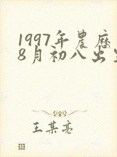 1997年农历8月初八出生是什么命