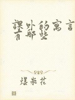 课外的寓言故事有哪些