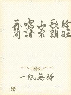 再唱山歌给党听简谱索朗旺姆