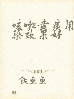 咳嗽黄痰用什么药效果好