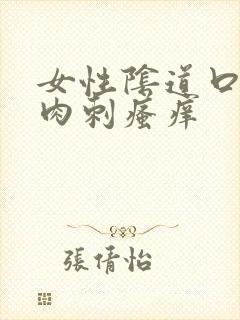 女性阴道口有小肉刺瘙痒