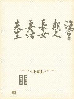 夫妻长期没有性生活女人会怎么样封面