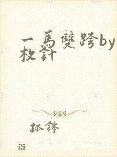 一马双跨by折枚针封面