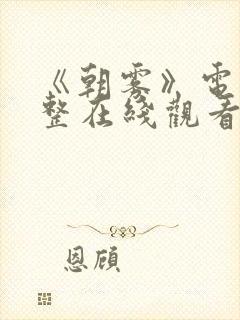 《朝雾》电影完整在线观看封面