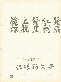 脸上发红发痒干燥脱皮刺痛