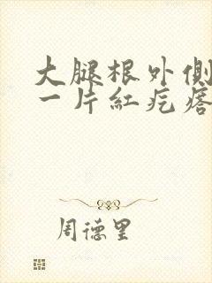 大腿根外侧起了一片红疙瘩