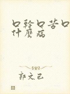 口干口苦口渴是什么病