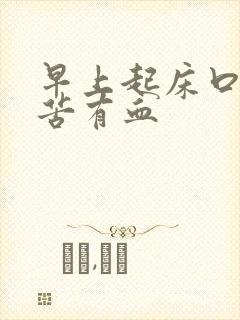 早上起床口臭口苦有血