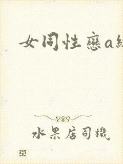 女同性恋a级片