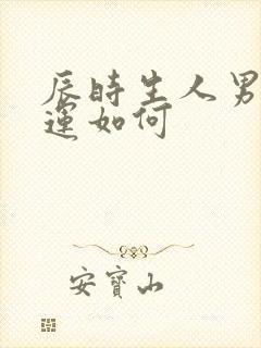 辰时生人男孩命运如何