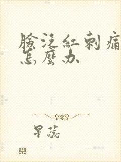 脸泛红刺痛发痒怎么办