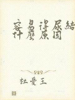 容易得尿结石是什么原因