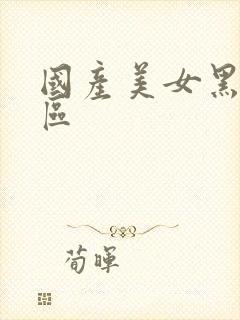 国产美女黑丝一区