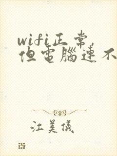 wifi正常,但电脑连不上网