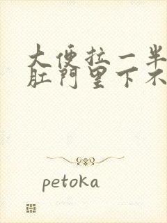 大便拉一半夹在肛门里下不来怎么办