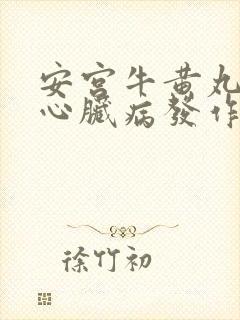 安宫牛黄丸治疗心脏病发作吗封面