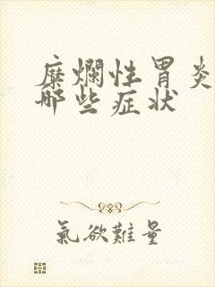 糜烂性胃炎常见哪些症状