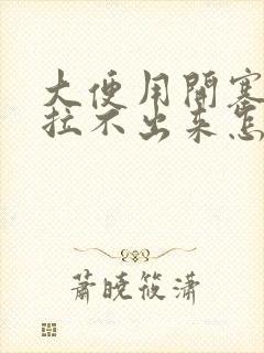 大便用开塞露也拉不出来怎么办封面