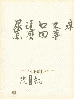 尿道口又痒又肿怎么回事