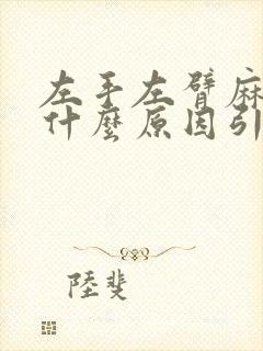 左手左臂麻木是什么原因引起的