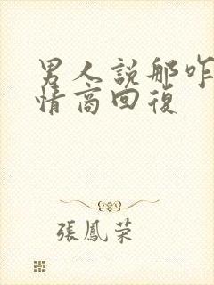 男人说那咋办高情商回复