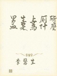 男生上厕所拉出血是为什么