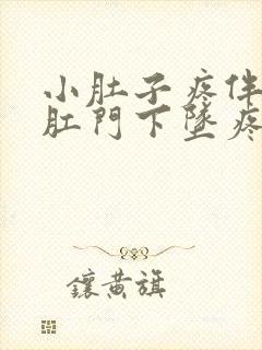 小肚子疼伴随着肛门下坠疼