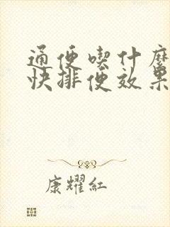 通便吃什么菜最快排便效果好